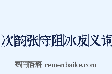 次韵张守阻冰反义词是什么意思的图片